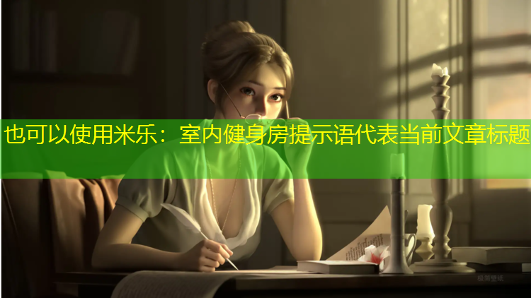 <strong>米乐：室内健身房提示语</strong>