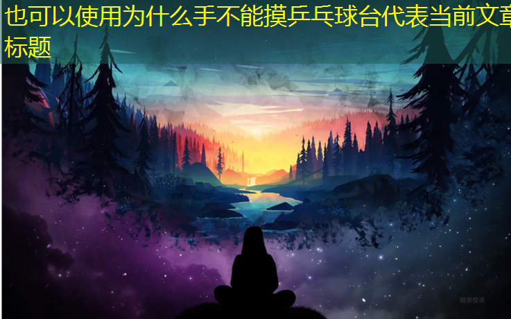 为什么手不能摸乒乓球台