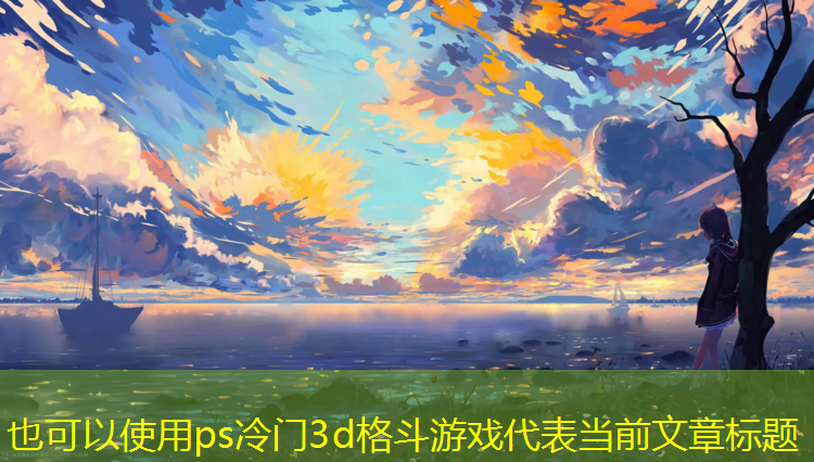 ps冷门3d格斗游戏