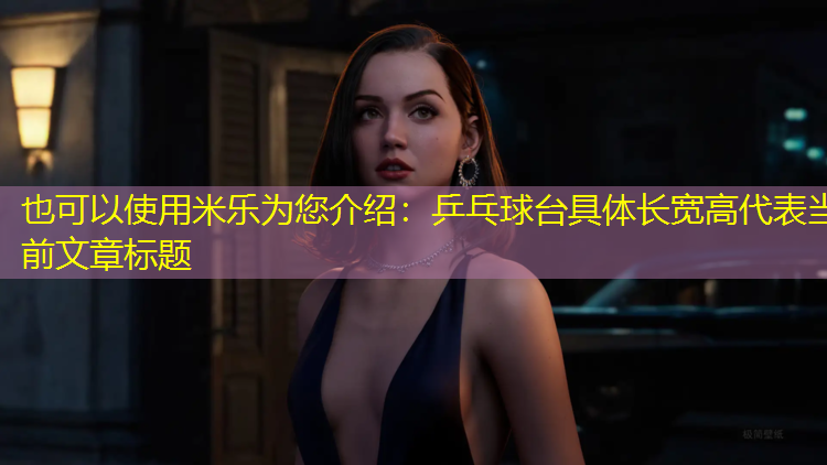 米乐为您介绍：乒乓球台具体长宽高