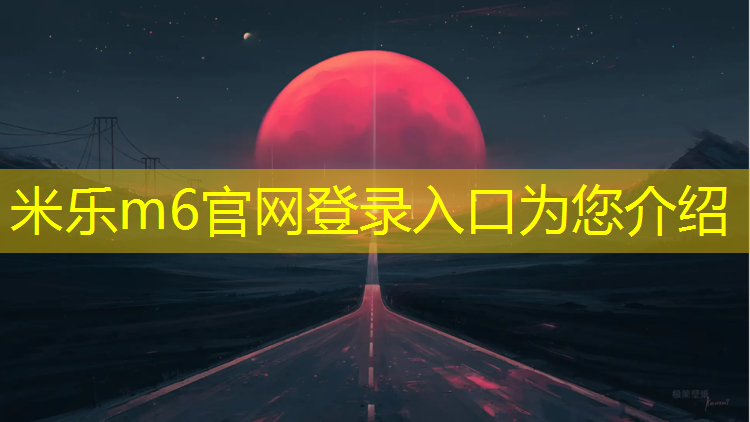 米乐为您介绍：胶州塑胶跑道价格多少_