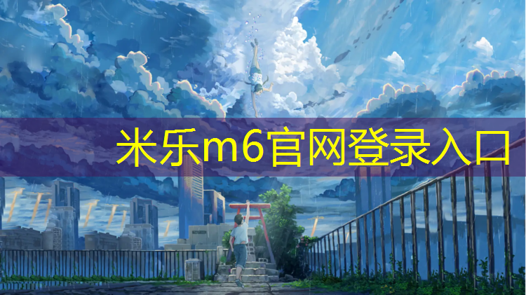 <strong>米乐m6官网登录入口：大祥区塑胶跑道</strong>