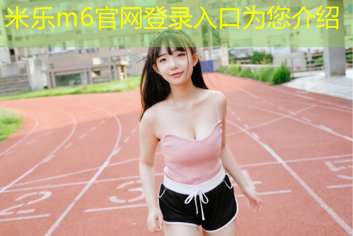 <strong>米乐m6官网登录入口：可定制跆拳道护具</strong>