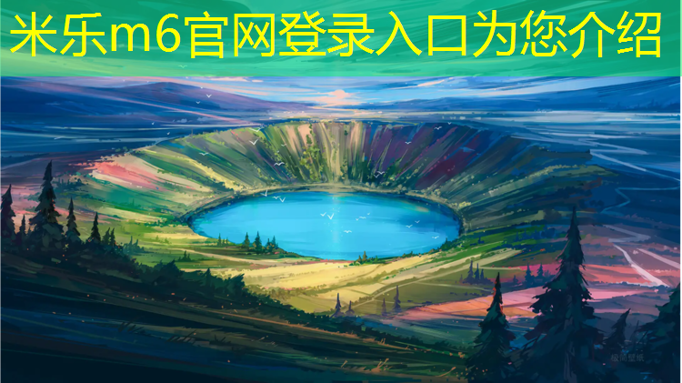 米乐为您介绍：体育课体操垫场地