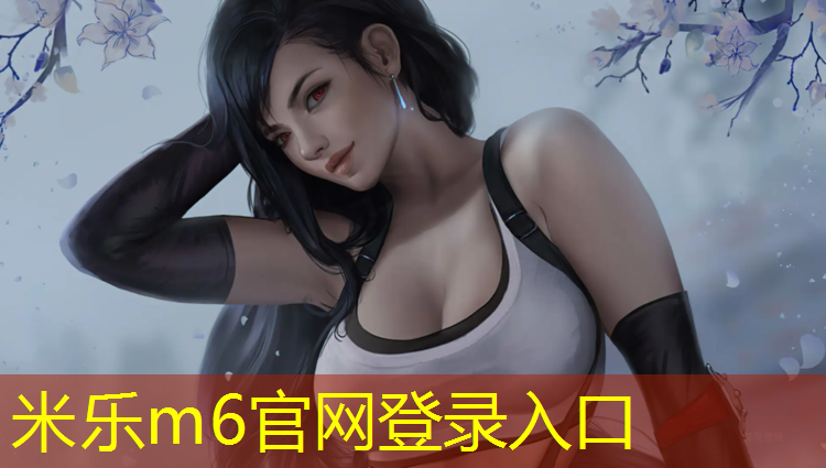 <strong>米乐m6官网登录入口：奉贤校园塑胶跑道</strong>