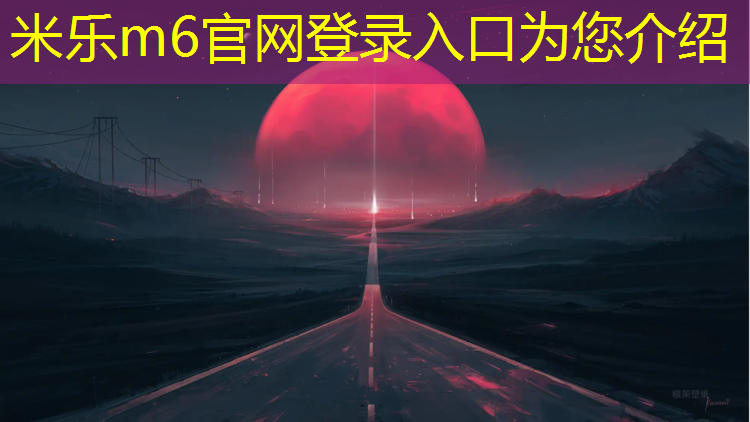 <strong>米乐为您介绍：安庆承包塑胶跑道</strong>