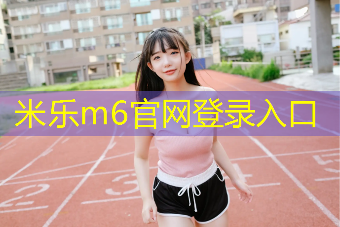 <strong>米乐为您介绍：硬质体操垫仰卧起坐</strong>
