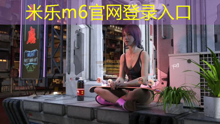 <strong>米乐为您介绍：跆拳道对方不穿护具不发力</strong>