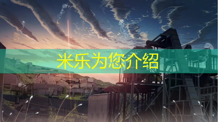<strong>米乐为您介绍：孩子体操垫练习舞蹈</strong>