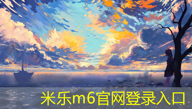 <strong>米乐为您介绍：泰州跑道塑胶跑道价格</strong>