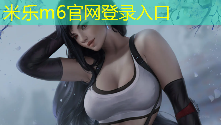 米乐：广州型塑胶跑道