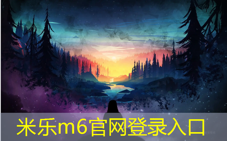 <strong>米乐为您介绍：体育馆塑胶跑道包工包料</strong>