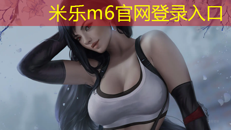 米乐为您介绍：小白做塑胶跑道怎么样_