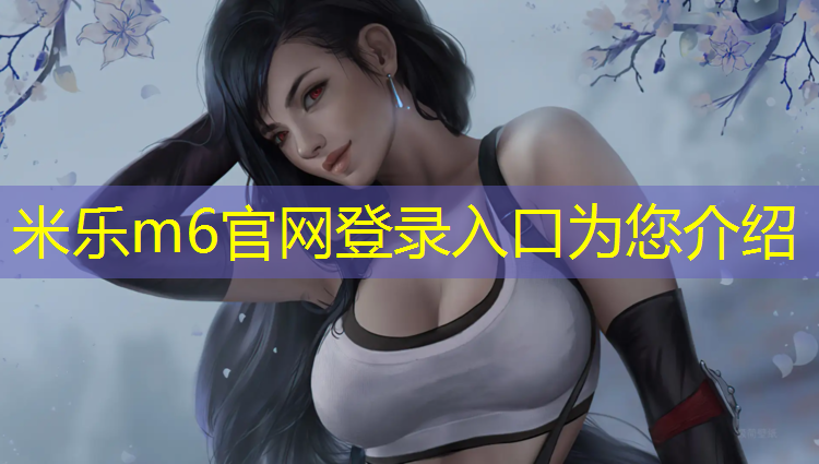 <strong>米乐m6官网登录入口：网球网中间的带子叫什么_</strong>