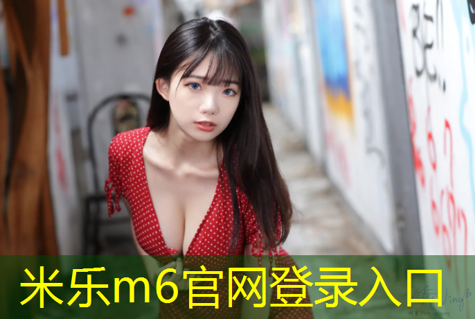 米乐：塑胶跑道化冻