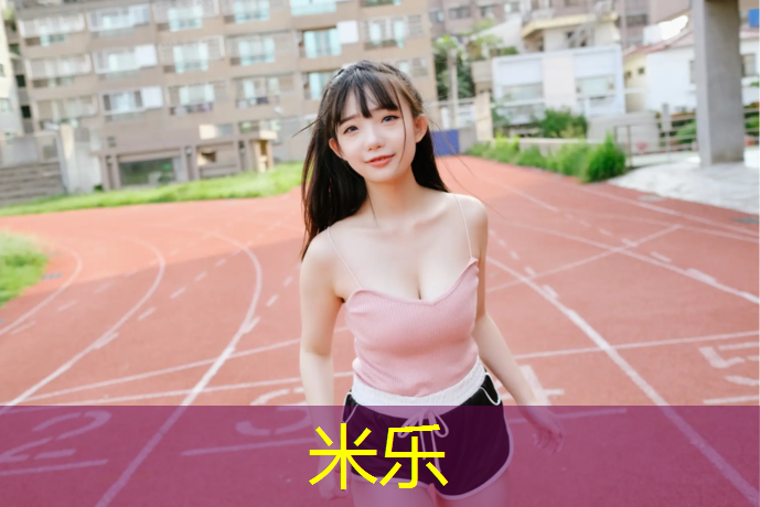 米乐：无锡透气型塑胶跑道售价