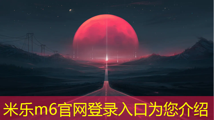 <strong>米乐m6官网登录入口为您介绍：塑胶跑道材料怎么换算</strong>