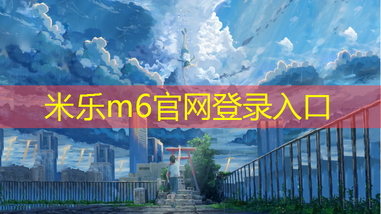 <strong>米乐m6官网登录入口为您介绍：塑胶跑道专用长跑鞋怎么样_</strong>