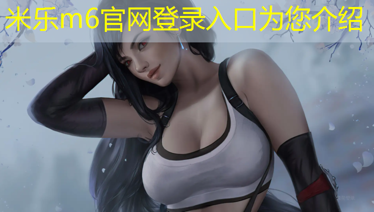 <strong>米乐m6官网登录入口为您介绍：石嘴山塑胶跑道施工费用</strong>