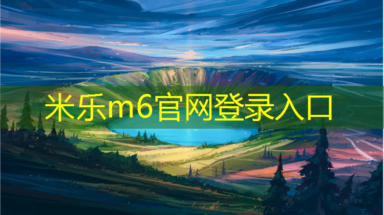 <strong>米乐m6官网登录入口：杨浦幼儿园塑胶跑道价格</strong>