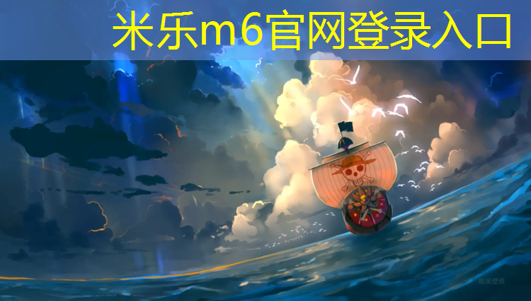 <strong>米乐m6官网登录入口为您介绍：跆拳道护具衣服穿法</strong>