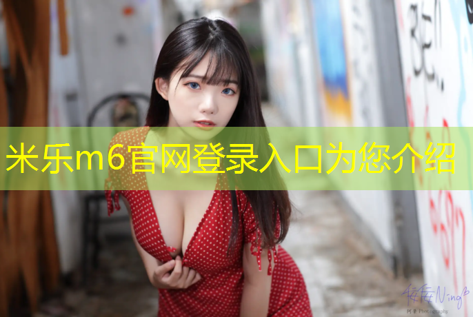 <strong>米乐m6官网登录入口：跆拳道护具包含哪些_</strong>