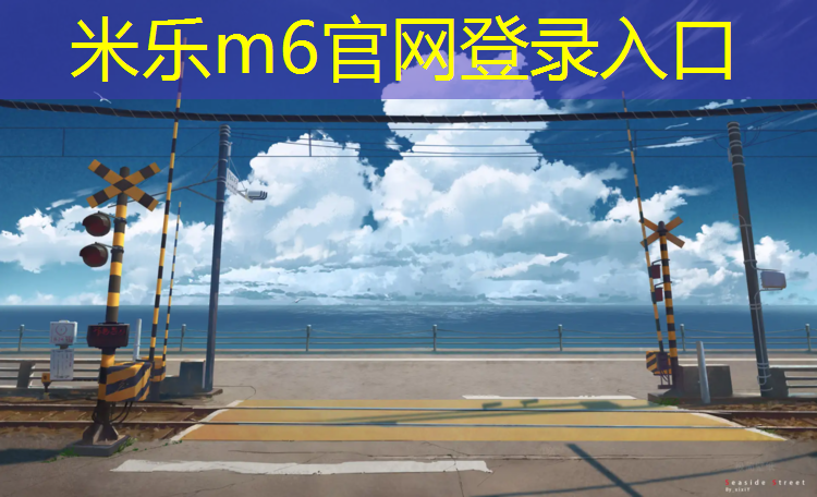 米乐：长乐预制草坪塑胶跑道