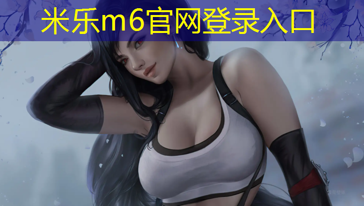 <strong>米乐m6官网登录入口为您介绍：万柳附近塑胶跑道</strong>