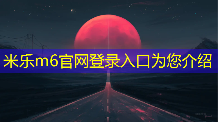 <strong>米乐m6官网登录入口：那曲预制塑胶跑道</strong>