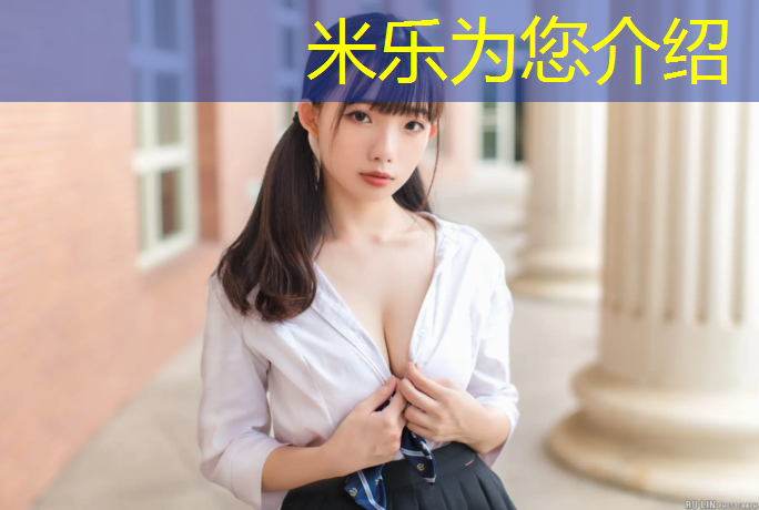 米乐为您介绍：大兴学校塑胶跑道报价