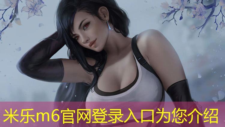 米乐为您介绍：塑胶跑道为什么会退色
