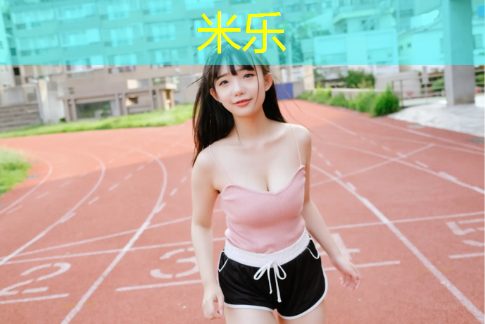 <strong>米乐为您介绍：室外篮球场塑胶跑道</strong>