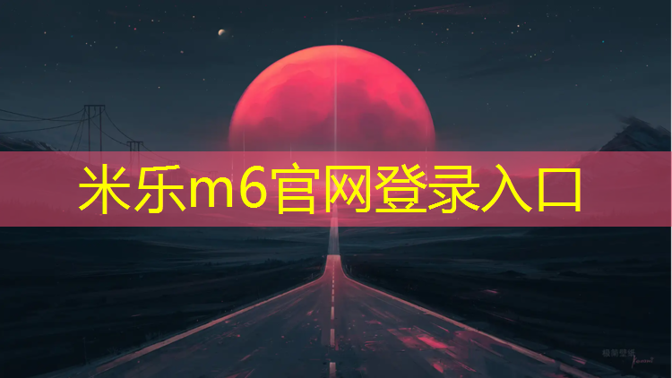 <strong>米乐m6官网登录入口：泸州塑胶跑道施工建设</strong>