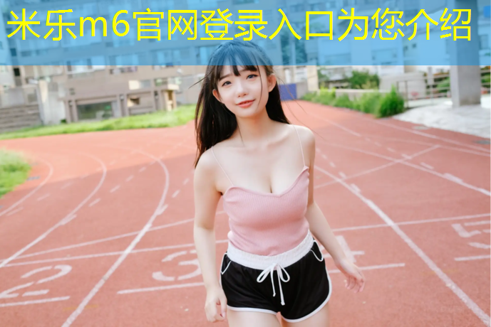 米乐为您介绍：成都华阳哪有塑胶跑道
