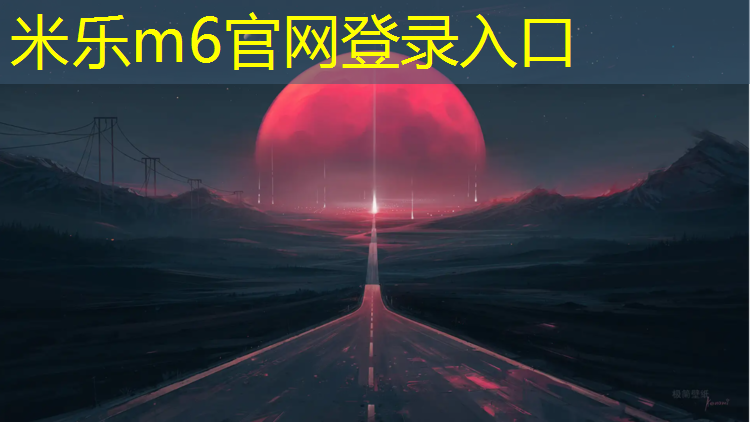 <strong>米乐为您介绍：淮南大学塑胶跑道建造</strong>