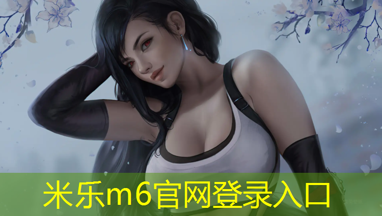 米乐为您介绍：塑胶跑道创设体育