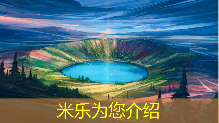 米乐为您介绍：乐动体育塑胶跑道诚实