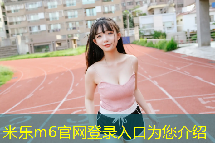 <strong>米乐为您介绍：忻州塑胶跑道贴图纸</strong>