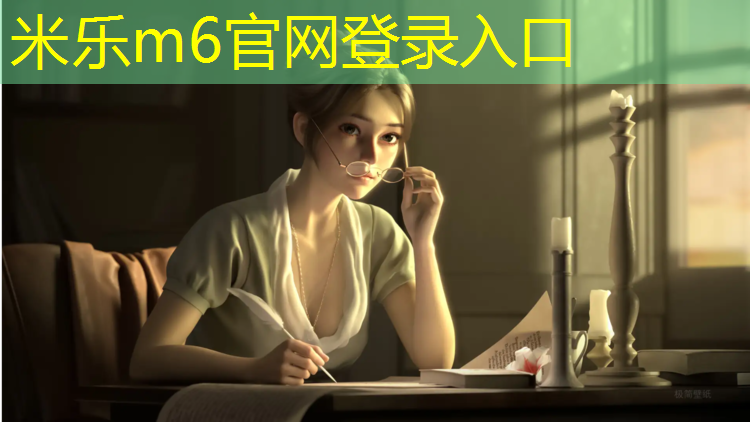<strong>米乐m6官网登录入口为您介绍：眉山环保塑胶跑道企业</strong>