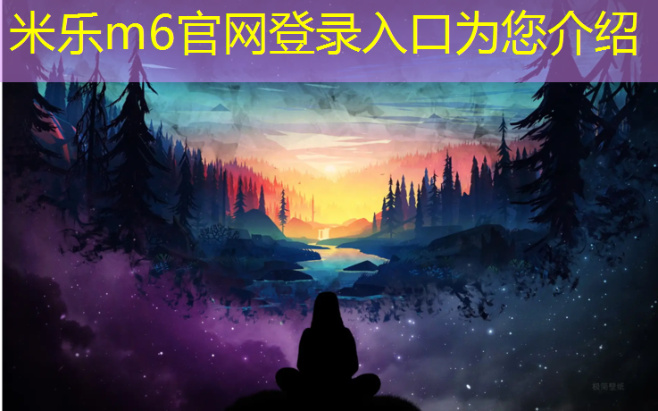 <strong>米乐m6官网登录入口：塑胶跑道材料取样检测：为安全竞技打下坚实基础</strong>
