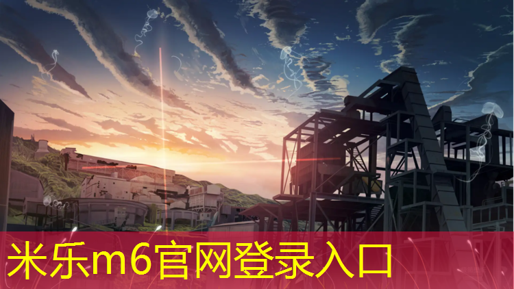 米乐为您介绍：丽水透气塑胶跑道