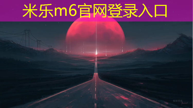 <strong>米乐m6官网登录入口为您介绍：全国工程塑胶跑道</strong>