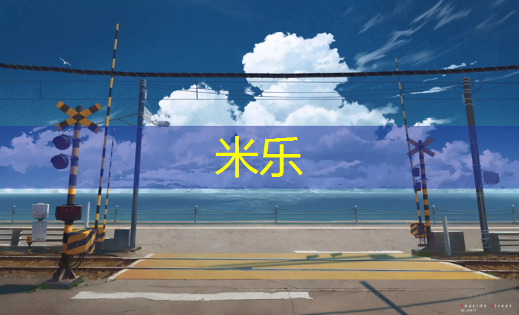 <strong>米乐：铁岭预制型塑胶跑道材料</strong>