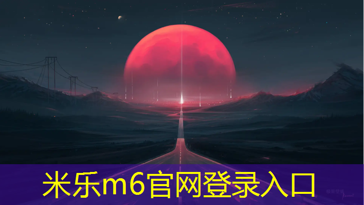 米乐为您介绍：永济足球场塑胶跑道
