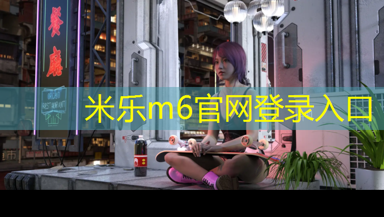 米乐为您介绍：确保塑胶跑道安全