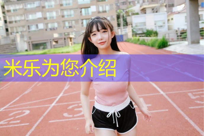 <strong>米乐：天门塑胶跑道施工</strong>