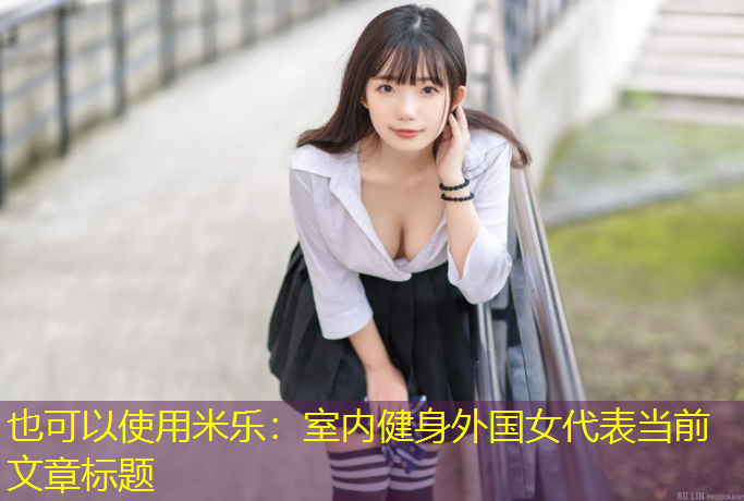 室内健身外国女