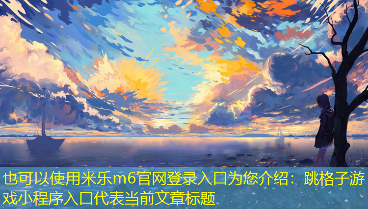 跳格子游戏小程序入口