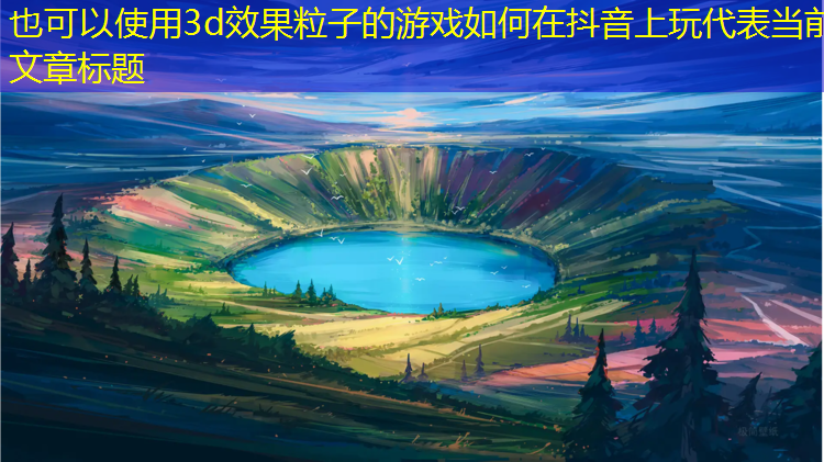 3d效果粒子的游戏如何在抖音上玩
