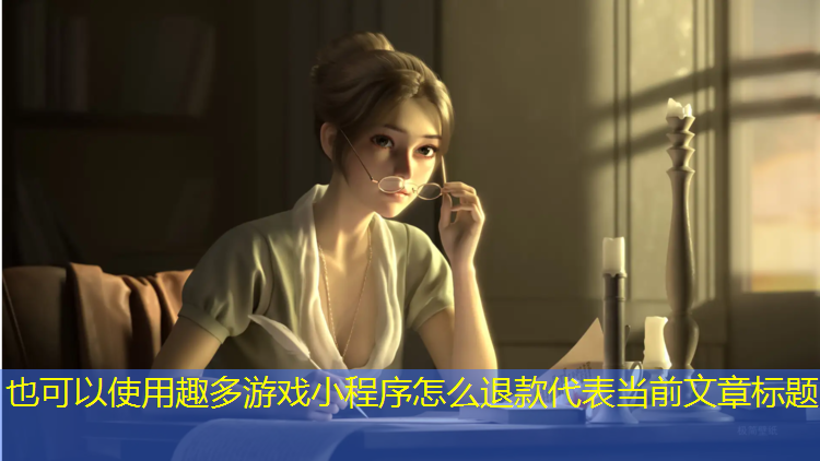 趣多游戏小程序怎么退款